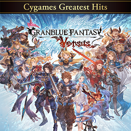 ダウンロード版 | Products | グランブルーファンタジー ヴァーサス（GBVS） | Cygames