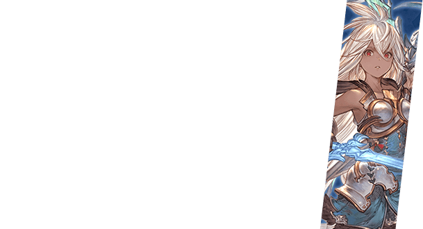 グランブルーファンタジー ヴァーサス レジェンダリーエディション