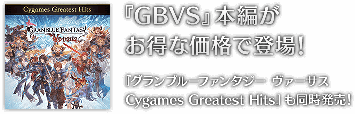 グランブルーファンタジー ヴァーサス レジェンダリーエディション