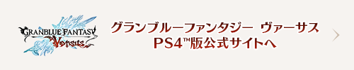 PS4版公式サイトはこちら