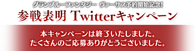 グランブルーファンタジー ヴァーサス予約開始記念 参戦表明 Twitterキャンペーン グランブルーファンタジー ヴァーサス Gbvs Cygames